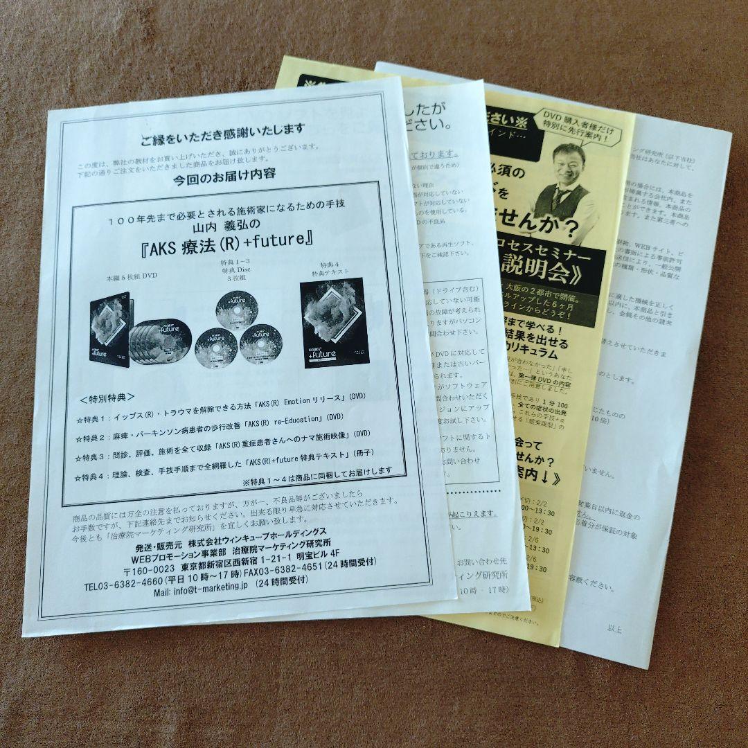 AKS療法 +future DVD 山内義弘
