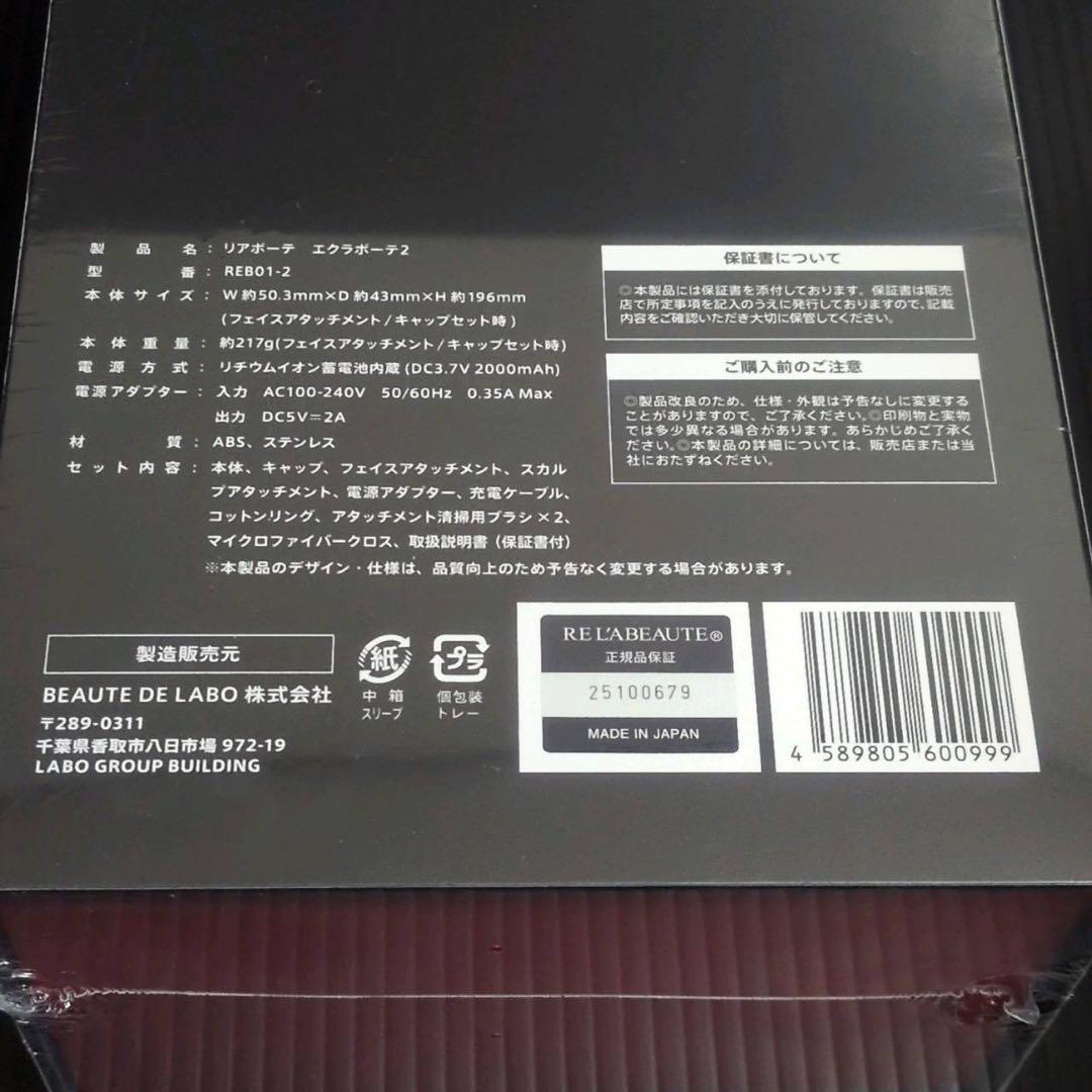 【新品未開封】リアボーテ エクラボーテ2 美顔器 定価148,500円 入手困難