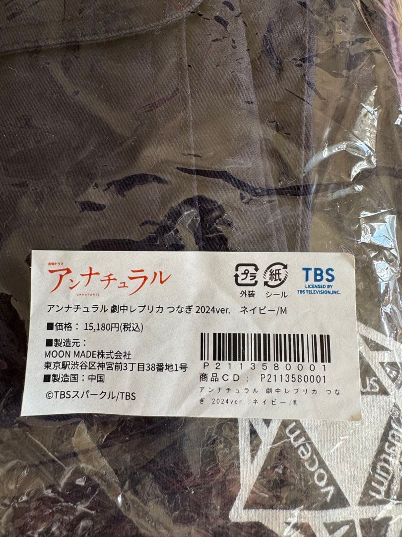 アンナチュラル 劇場グッズ つなぎM TシャツM トートバッグ ラストマイル