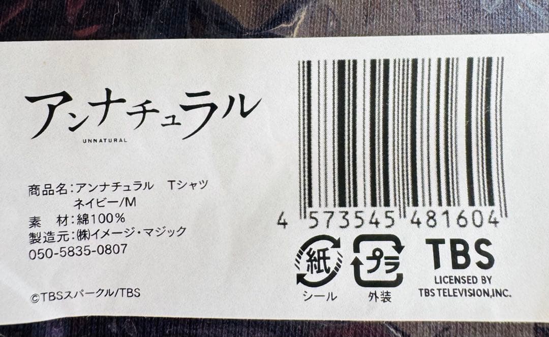 アンナチュラル 劇場グッズ つなぎM TシャツM トートバッグ ラストマイル