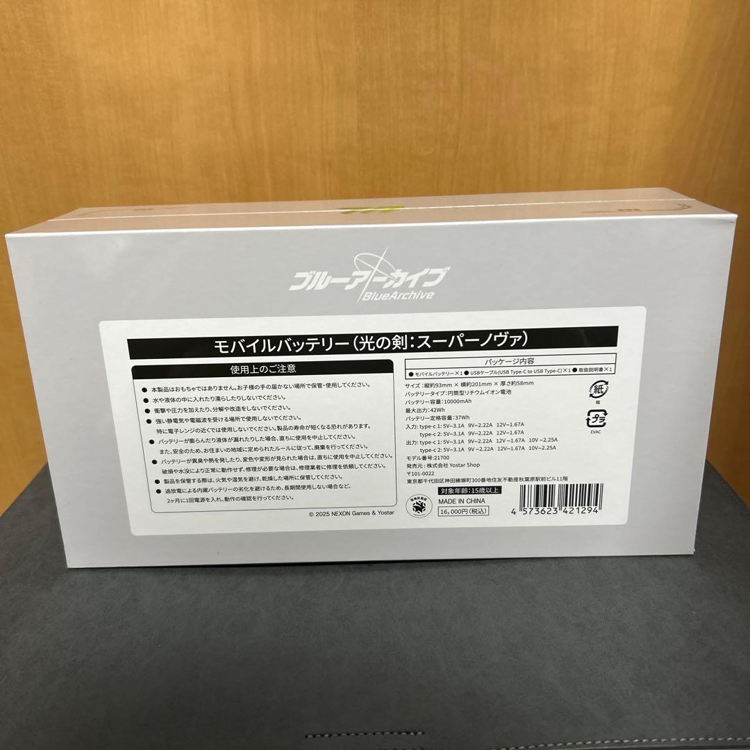 ブルーアーカイブ モバイルバッテリー 光の剣 スーパーノヴァ
