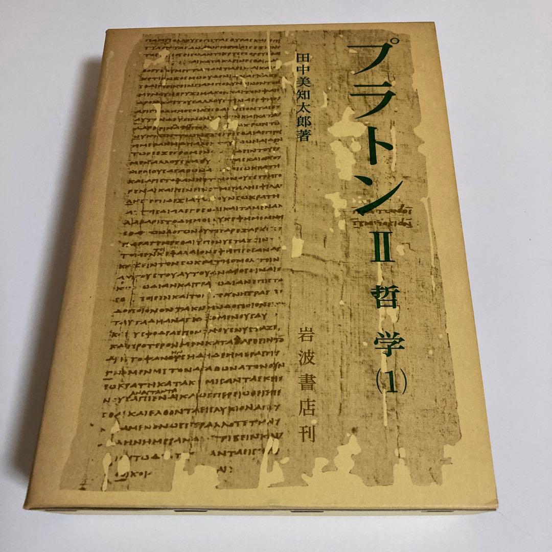 田中美知太郎　プラトン　岩波書店
