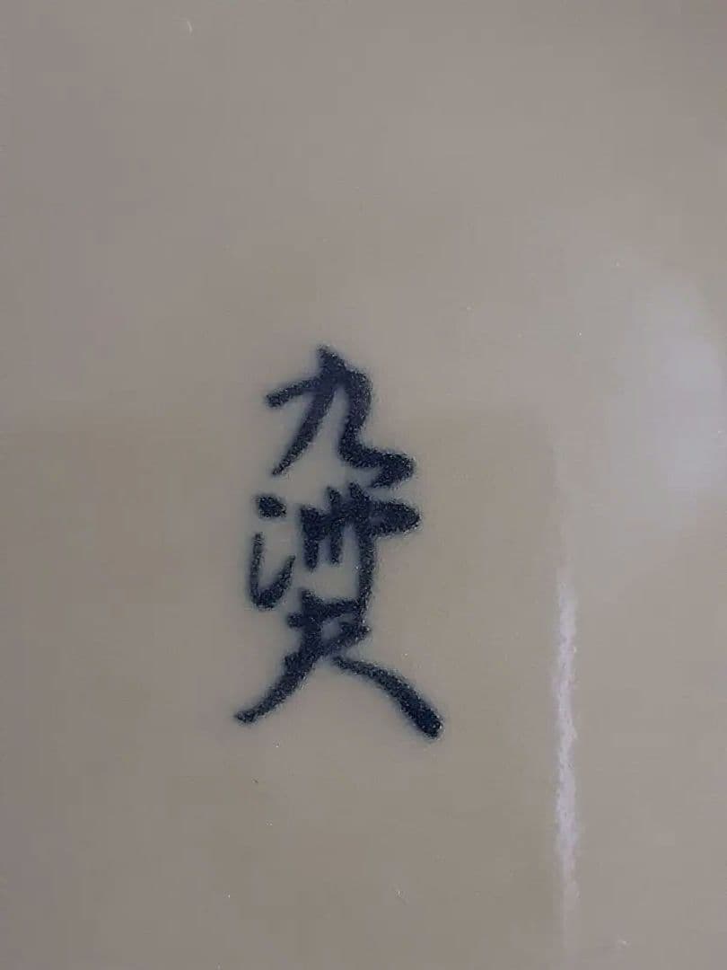 真右ェ門　馬場九洲夫作　日展作家　天龍寺青磁花器　有田焼　希　真右衛門　真右エ門