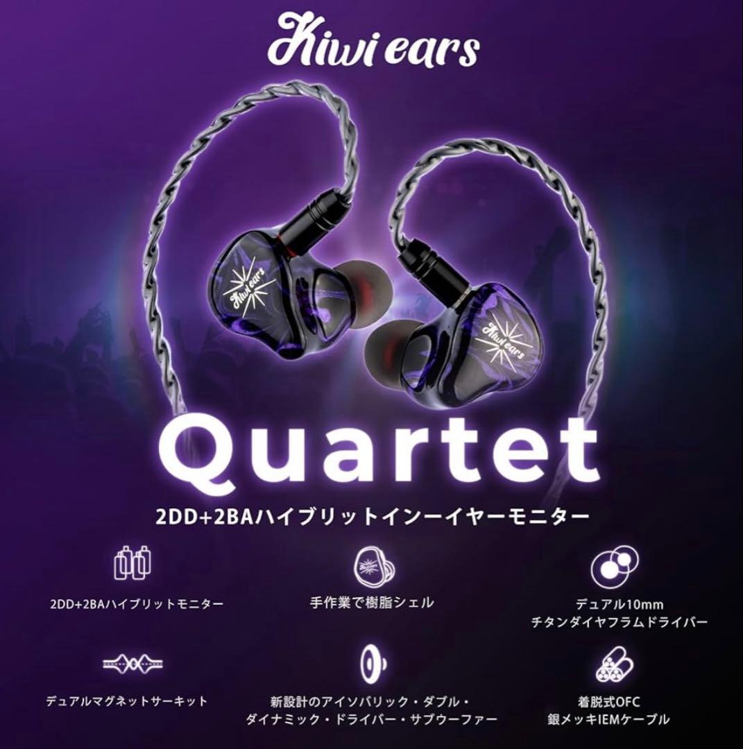 Kiwi Ears Quartet 2DD+2BAハイブリッド型 有線 イヤホン