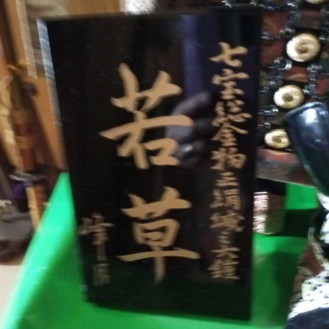 五月人形兜　峰月作　弓刀セット