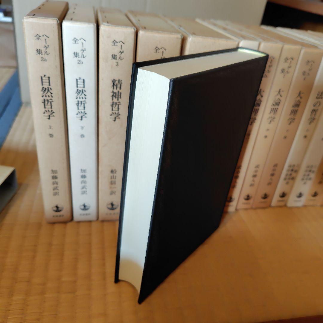 ヘーゲル全集 20巻32冊