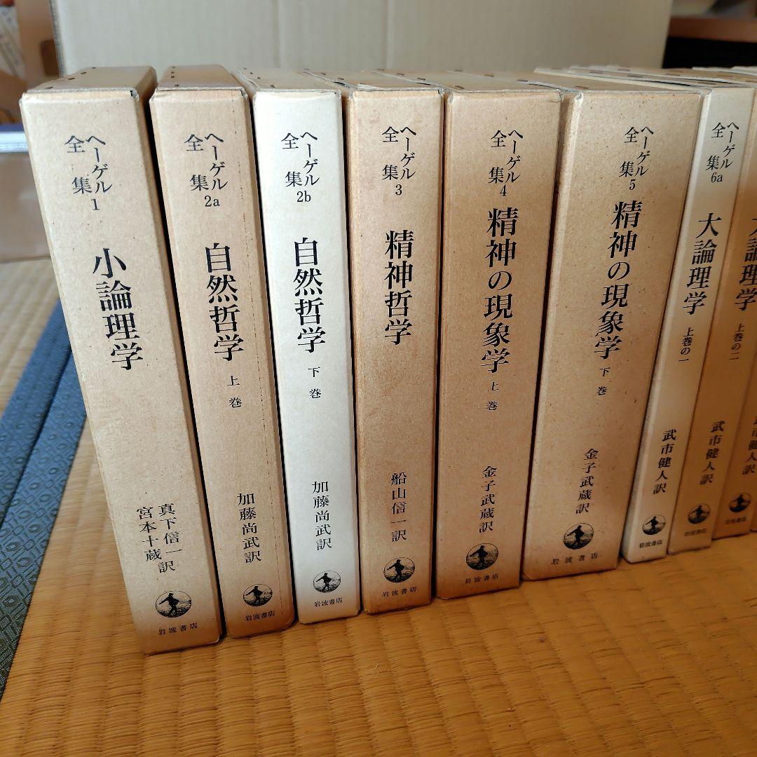 ヘーゲル全集 20巻32冊