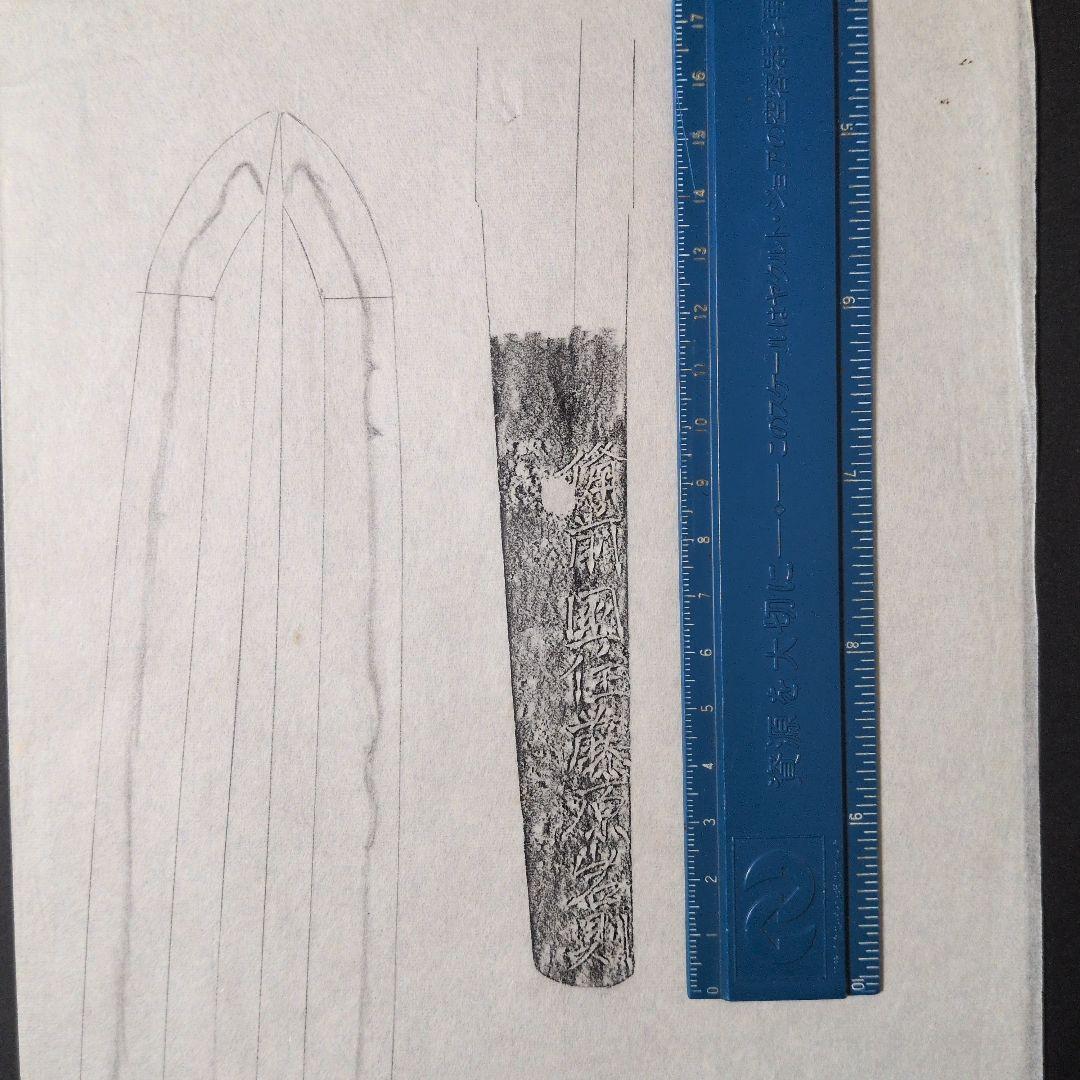 記録資料　鑑別資料　刀剣押形　押形　部分押形　『備前国住藤原◯則』　茎　銘　刃文