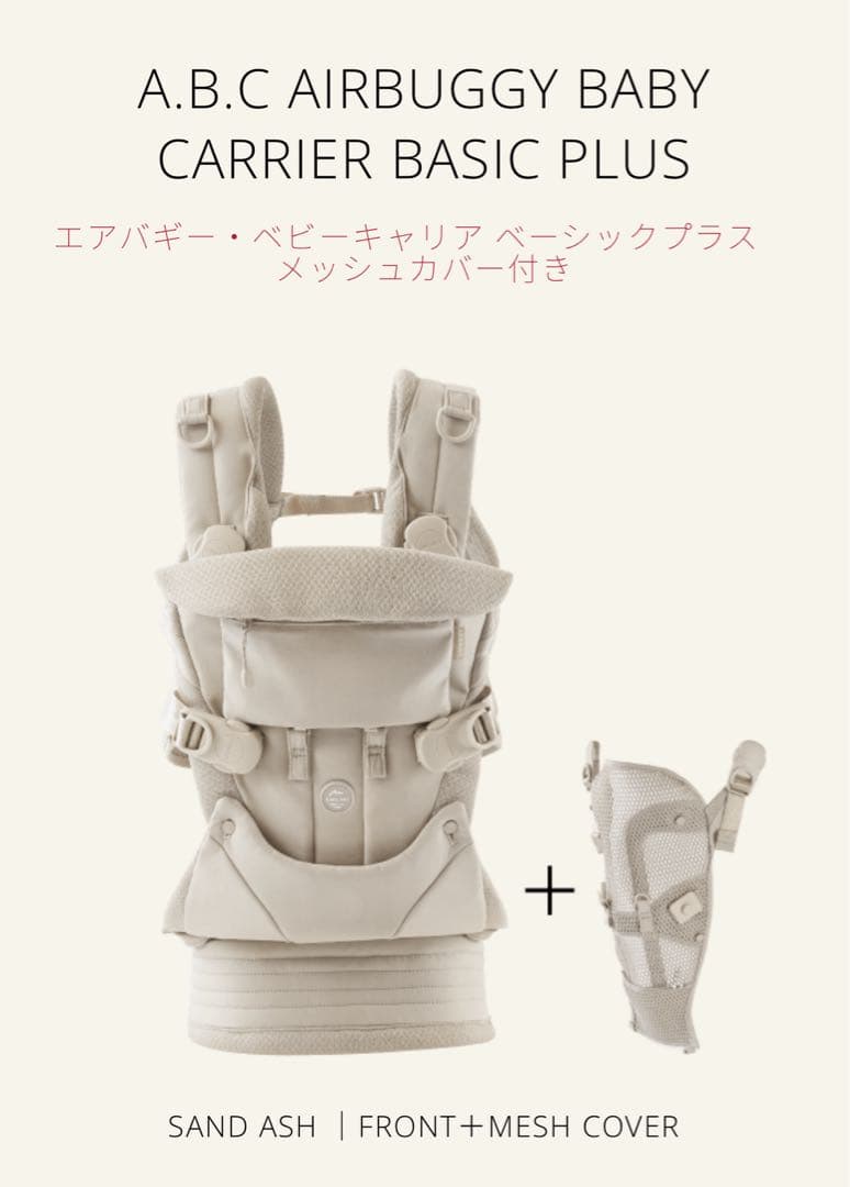 専用エアバギー　抱っこ紐セット　BASIC Plus サンドアッシュ(ベージュ)