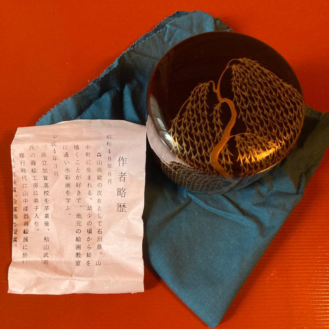 茶道　大棗　柳蒔絵