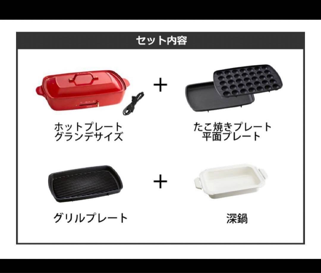 BRUNO ホットプレート　グランデサイズ　4点セット