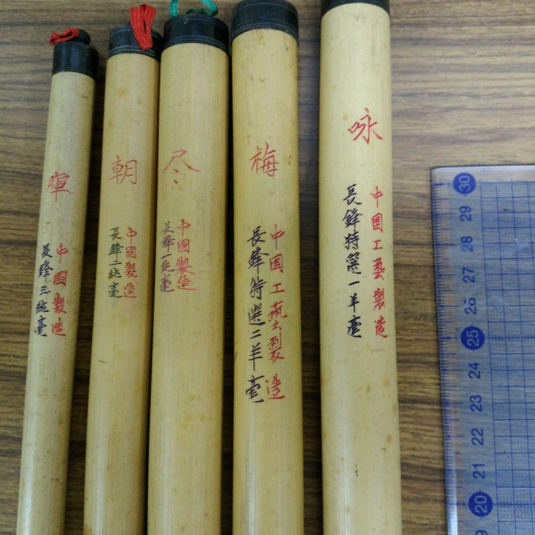 中国工芸　長峰羊毫5本