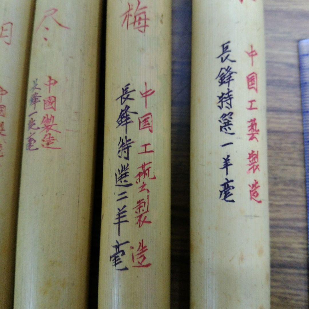 中国工芸　長峰羊毫5本