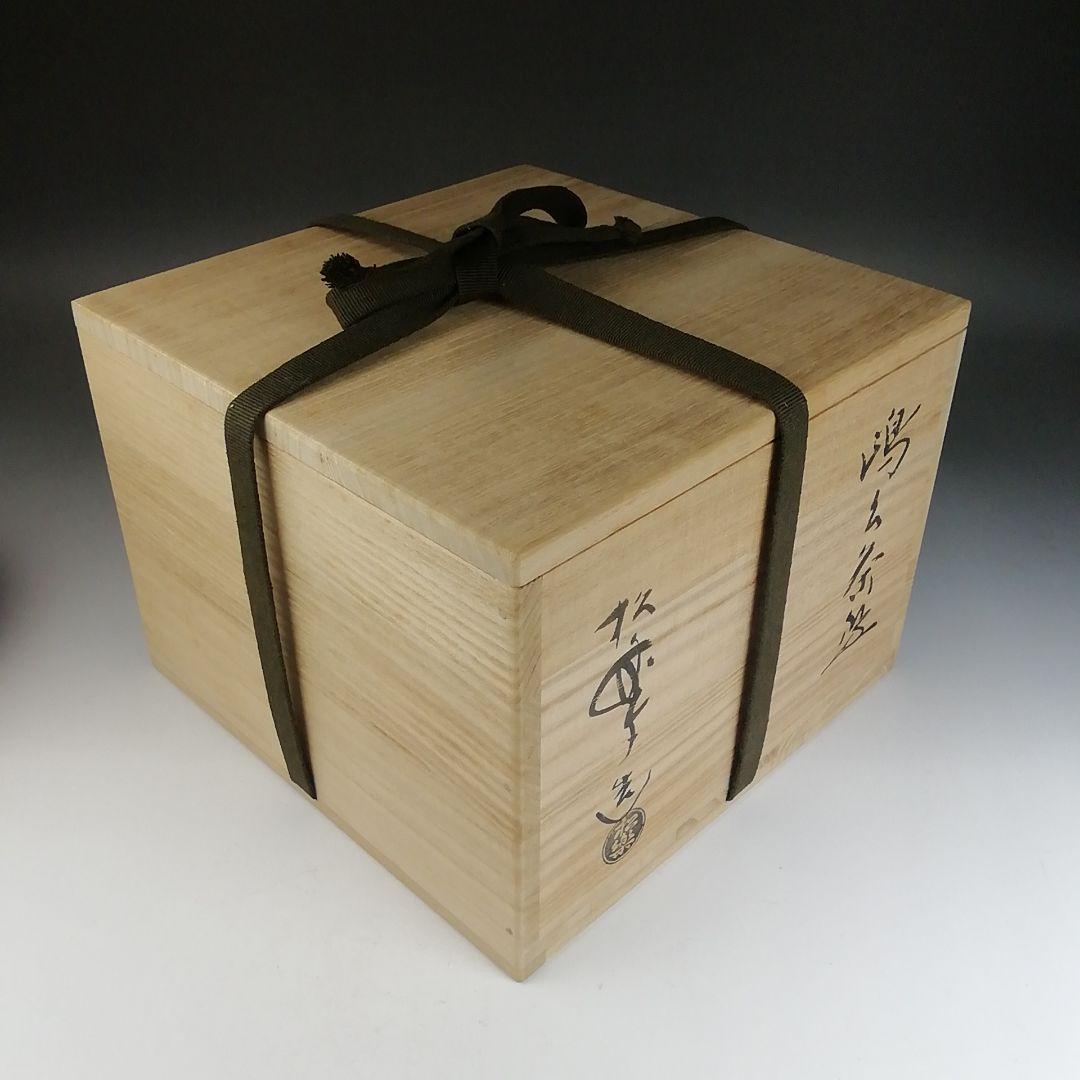 Ｔ８２１　嶋台茶碗　『金銀一双』『佐々木松楽 造』　共箱　茶道具