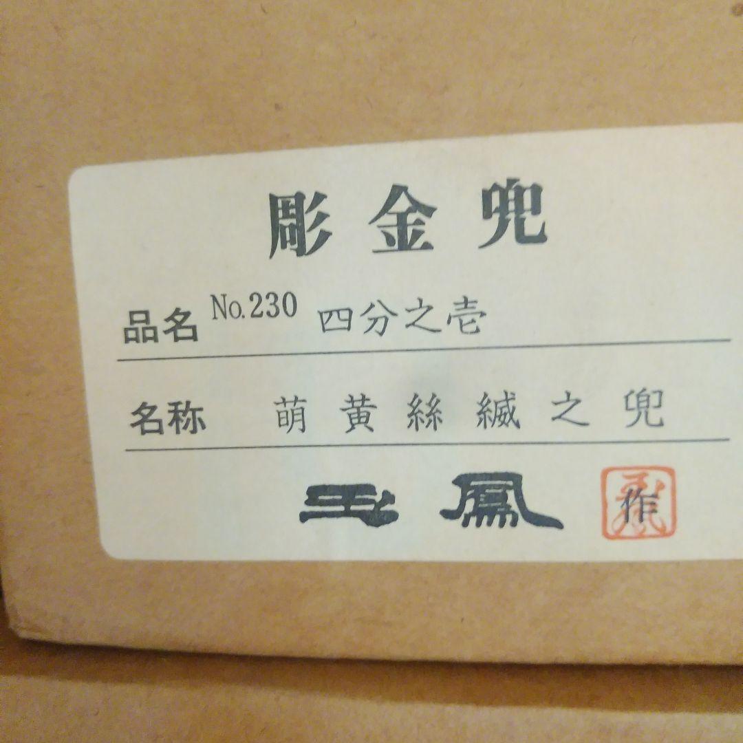 五月人形　兜　上原玉鳳作