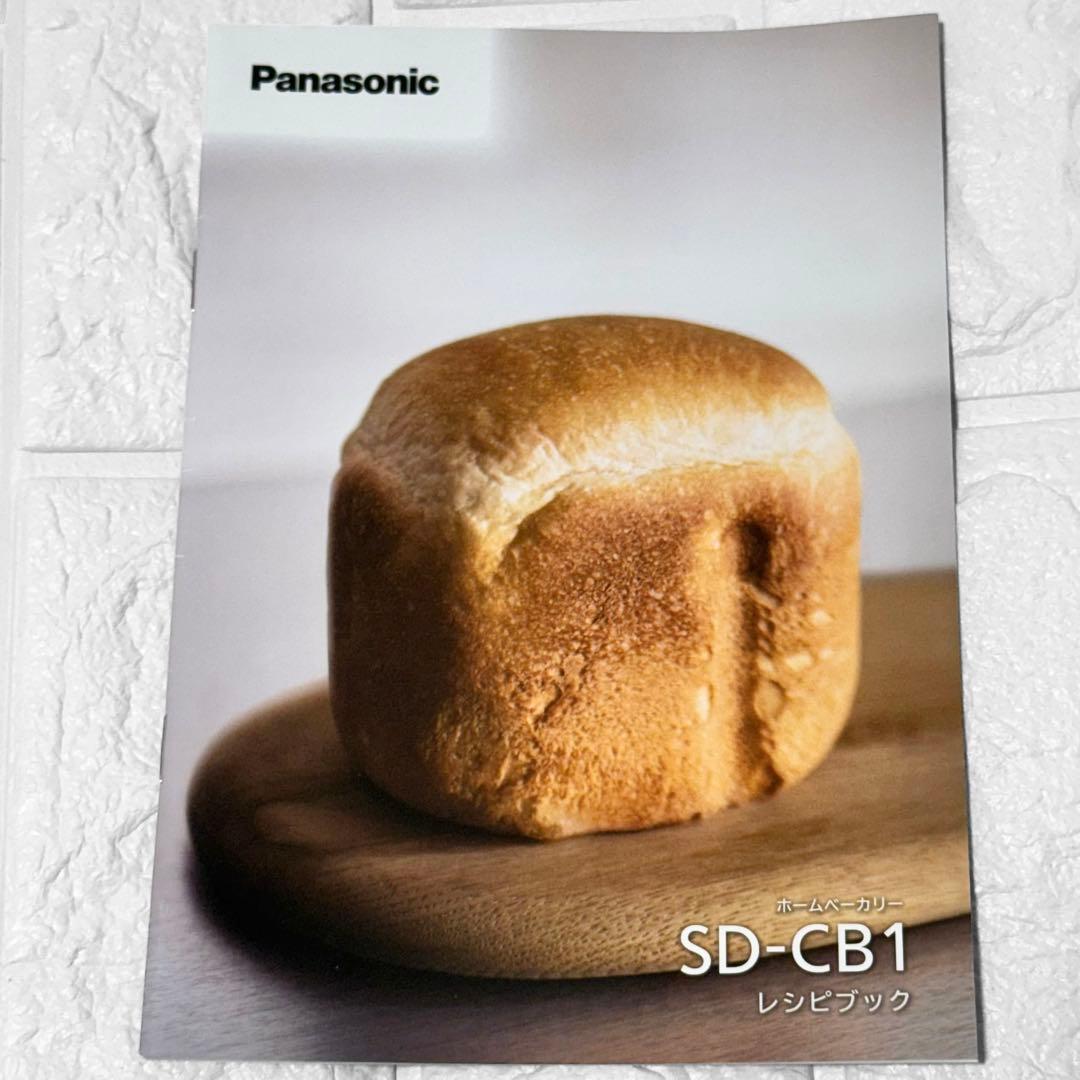 【美品】Panasonic ホームベーカリー SD-CB1 2024年製