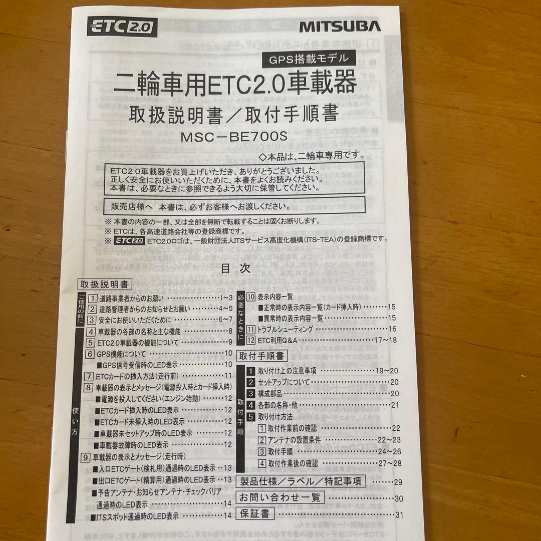 MITSUBA ミツバ ミツバサンETC 2.0型式MSC BE700 S二輪用