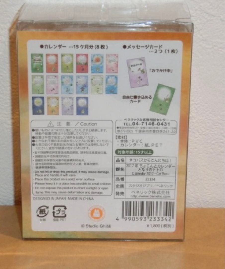となりのトトロ　2017年ちょこんとカレンダー　スタジオジブリ