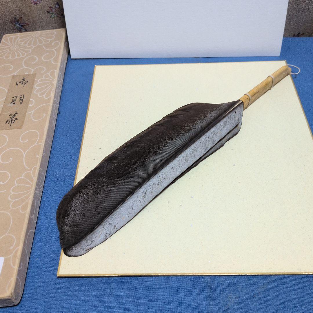 羽箒、鴻鶴製、風炉用、ふく14番