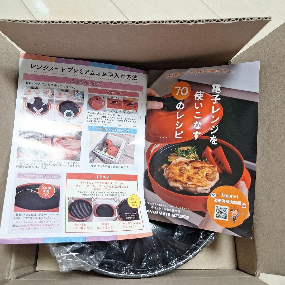 レンジメートプレミアム ブラック 新品未使用