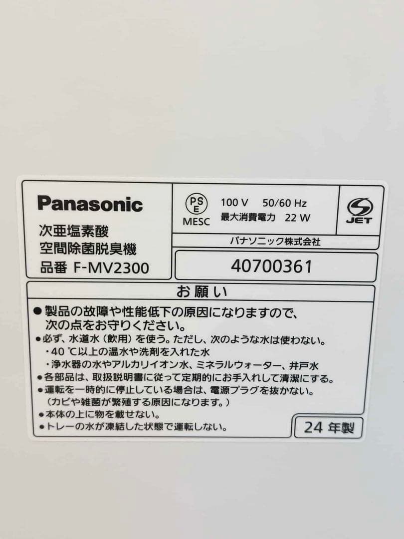 Panasonic 次亜塩素酸 空間除湿脱臭機 F-MV2300 2024年製