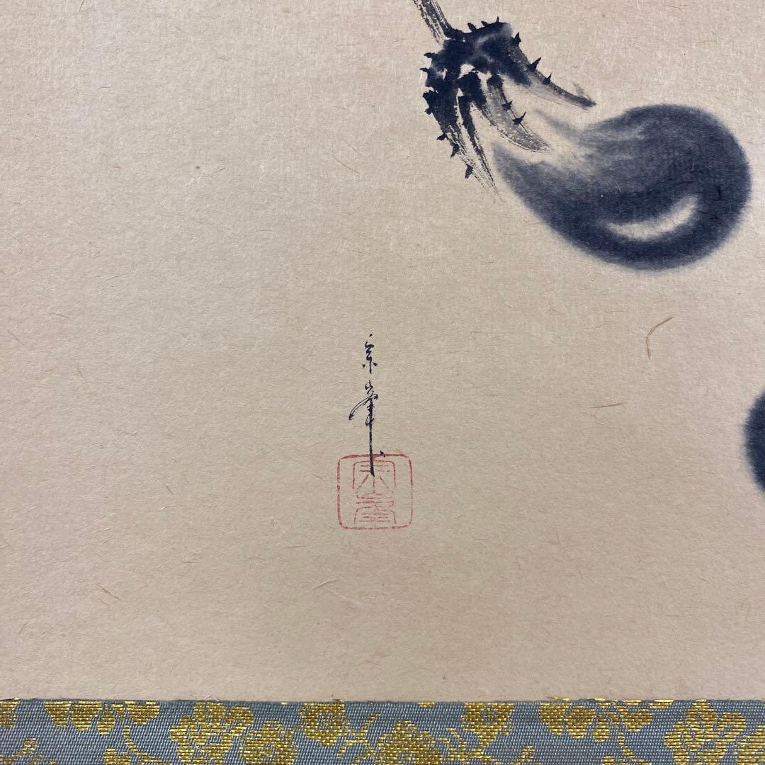 美品 掛け軸 黄梅院 小林太玄作 なす画賛「むらさきの～」共箱 禅語 茶掛け