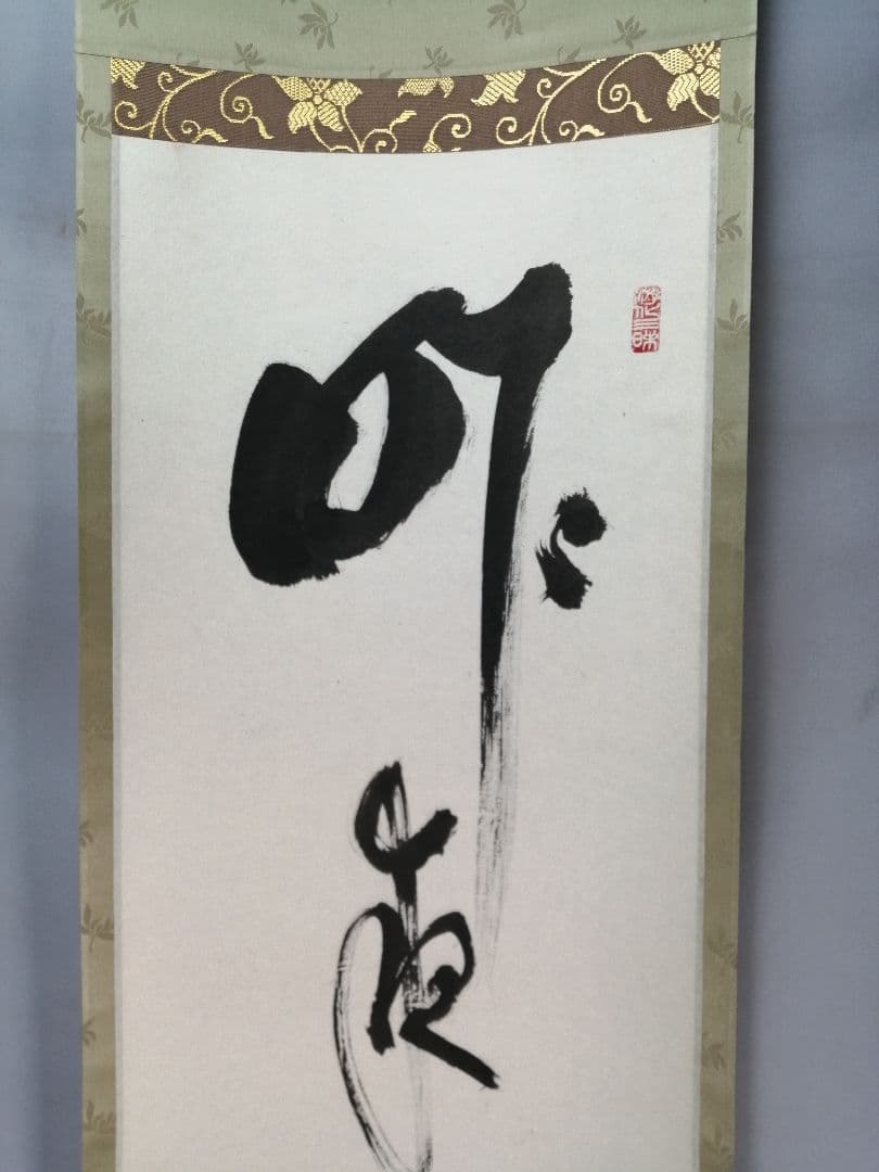 【茶道具】大徳寺511世　立花大亀和尚筆  一行『昨夜一声雁』茶掛　軸B929