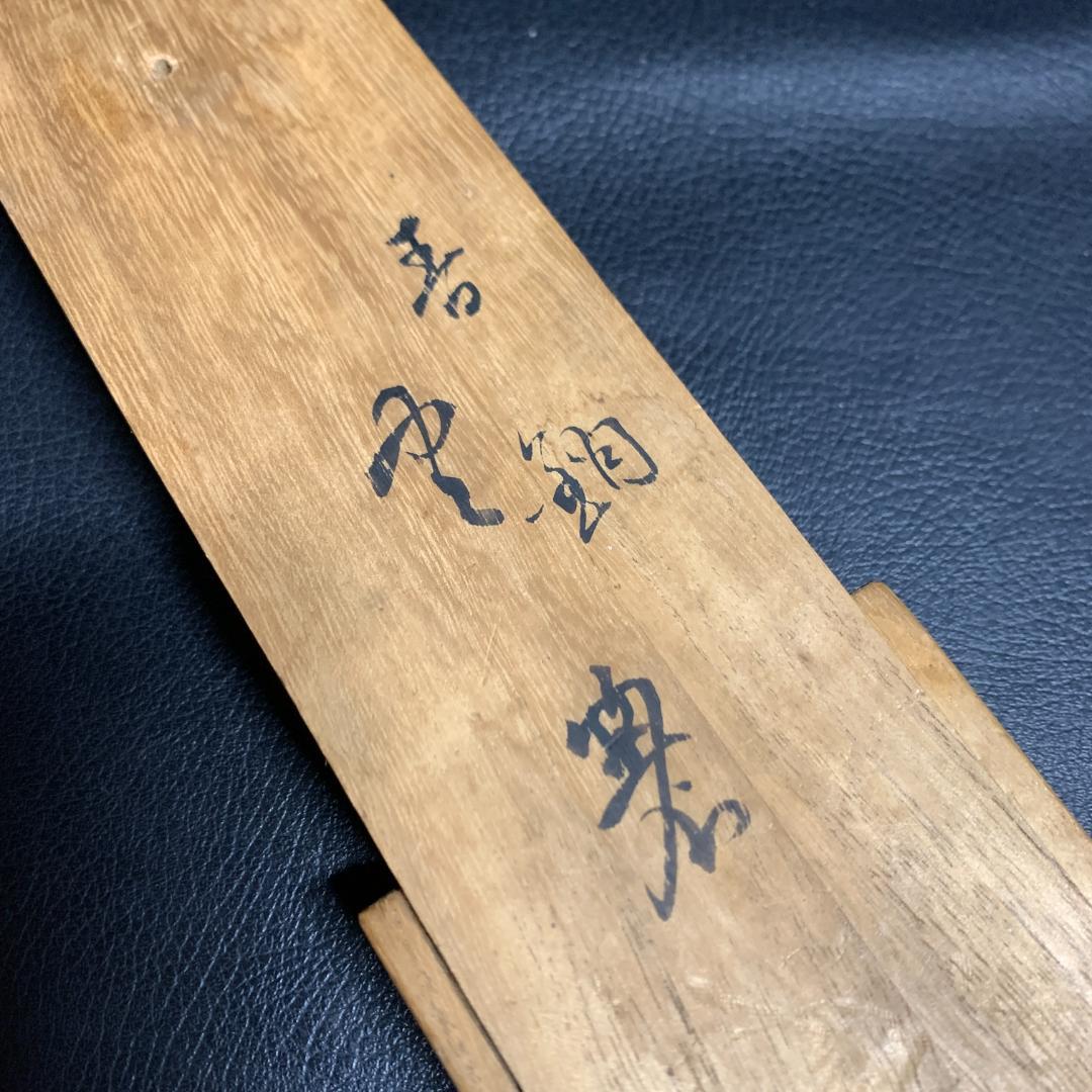 龍文堂造　火箸　希少