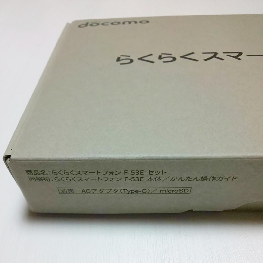 新品未使用品 らくらくスマートフォン F-53E docomo