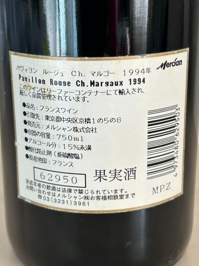 パヴィヨン　ルージュ　シャトーマルゴー 1994年