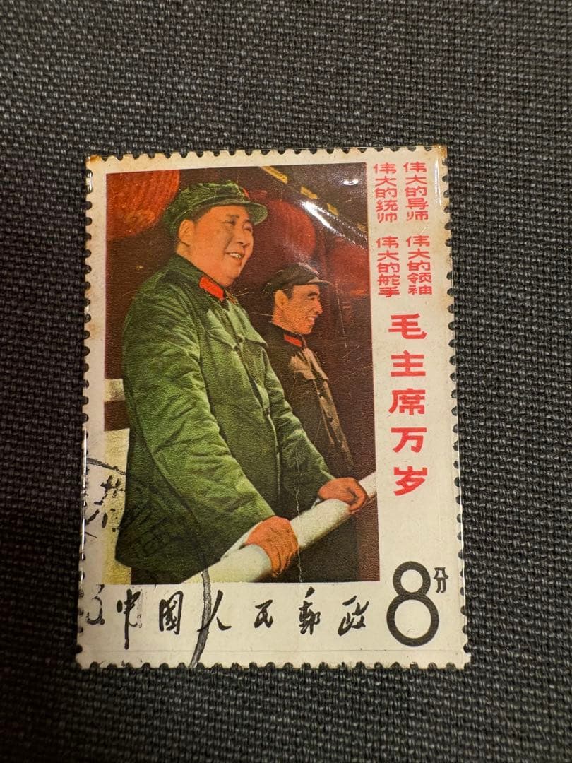 【値下げ】中国切手 毛沢東主席 3種 使用済み消印あり