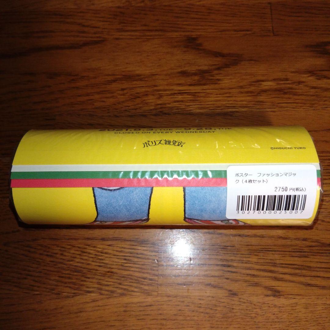 ヒグチユウコ　ポスター　ファッションマジック（4枚セット）