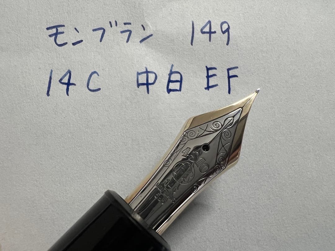 モンブラン マイスターシュテュック 149 万年筆 EF 極細字 14C 中白