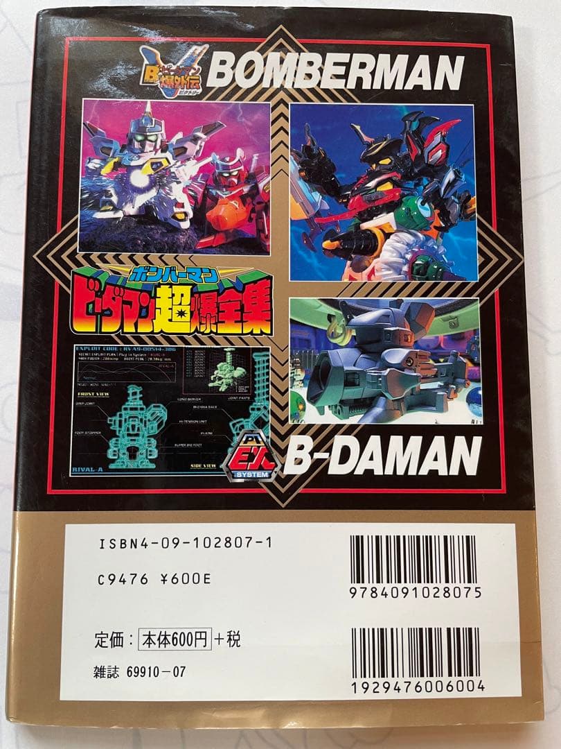 ボンバーマンビーダマン超爆全集【レア】