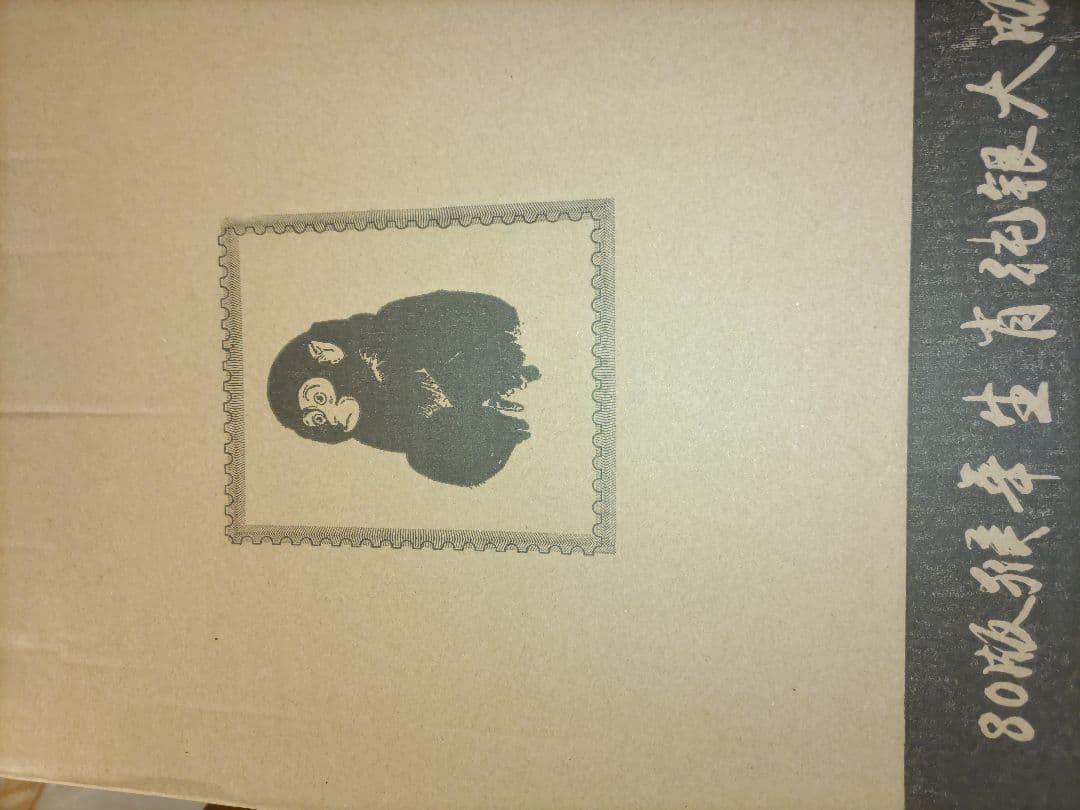 中国赤猿切手シート純銀額入り　80枚　レプリカ