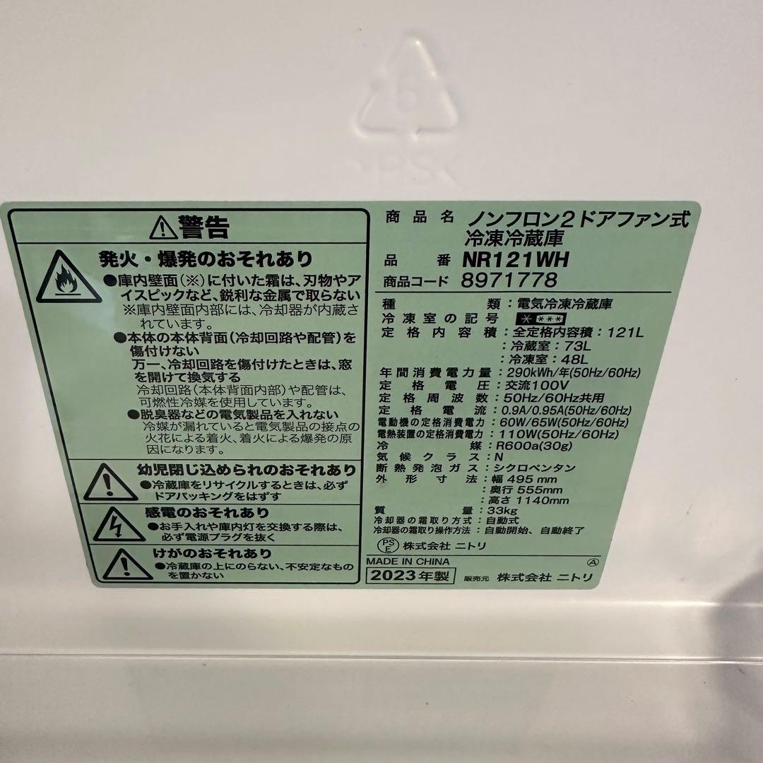 ニトリ　ノンフロン冷蔵庫 NR121WH 121L※現地引取りも可能