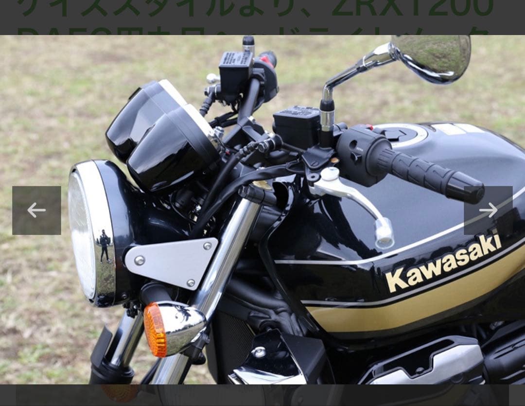 ZRX1200ダエグ用丸目ヘッドライト