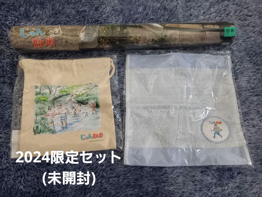 じゅん散歩カレンダー特典付き　限定完売品2025 2024(未使用)　オマケつき