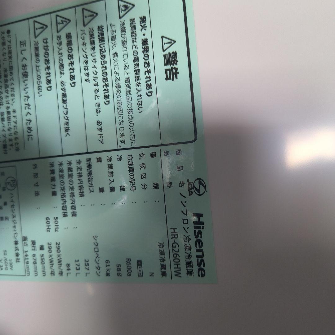 Hisense 冷蔵庫 HR-G260HW ホワイト