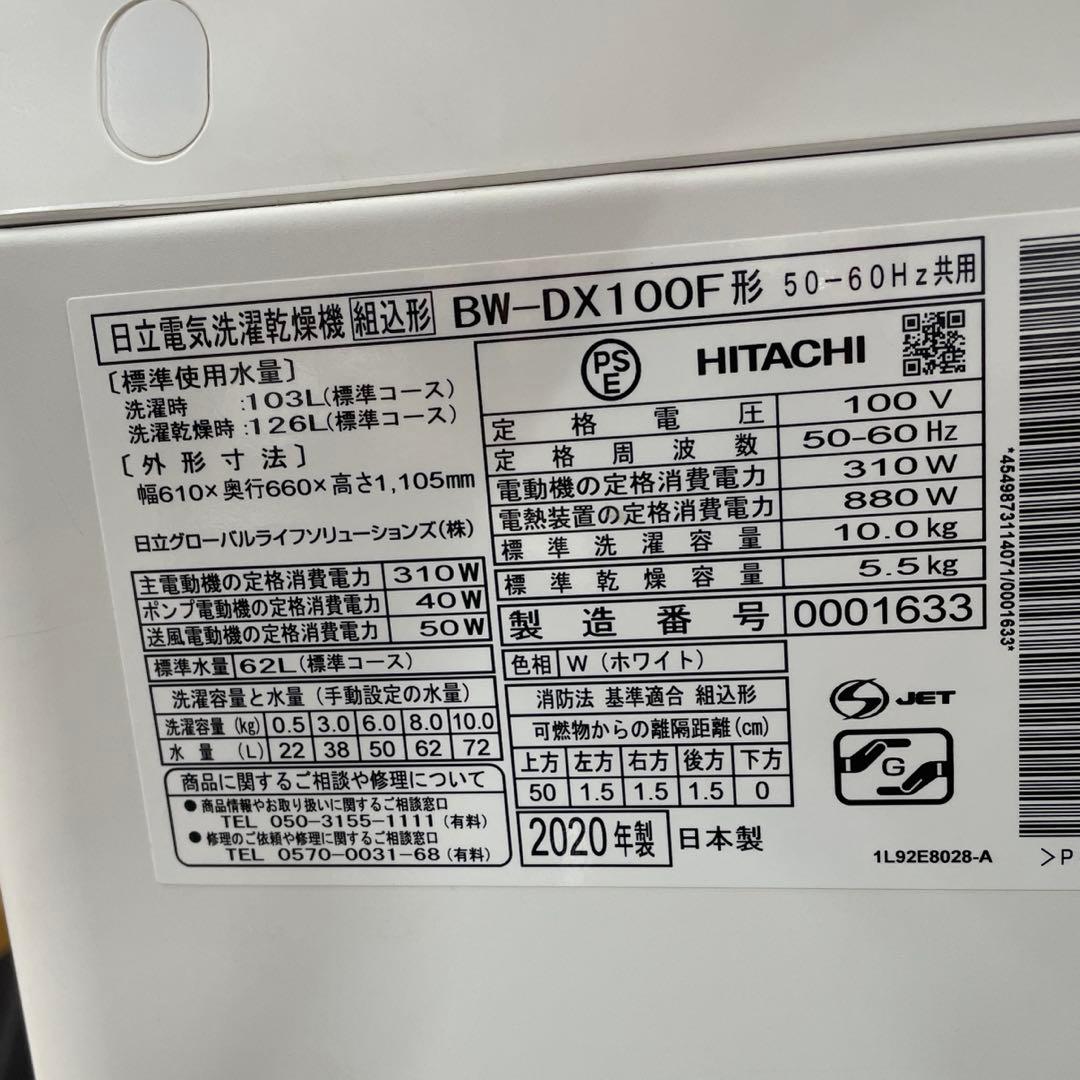 日立　縦型洗濯乾燥機　ビートウォッシュ BW-DX100F
