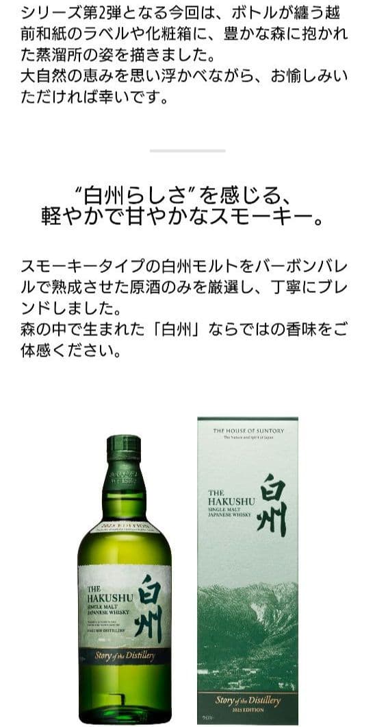 白州 Story of the Distillery 2025