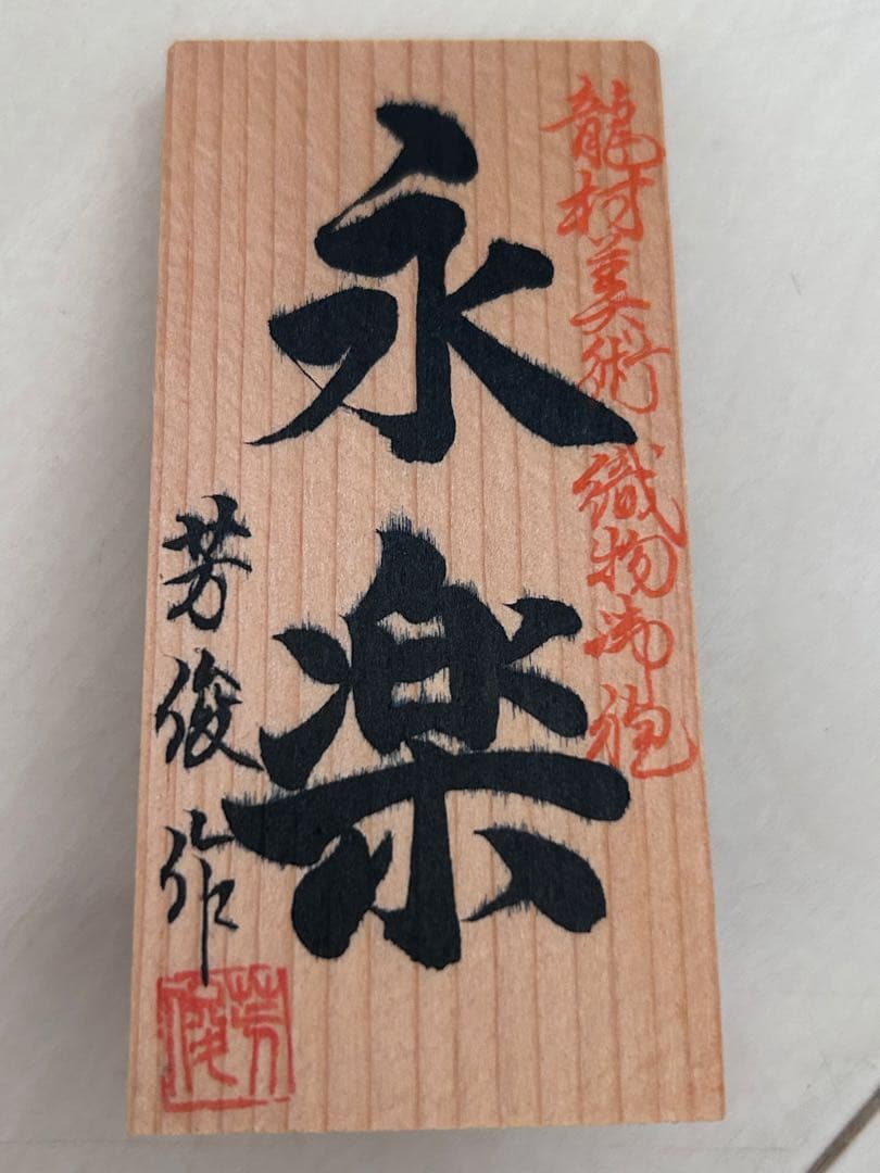 高級人形　伝統工芸品　芳俊作 共白髪 高砂人形