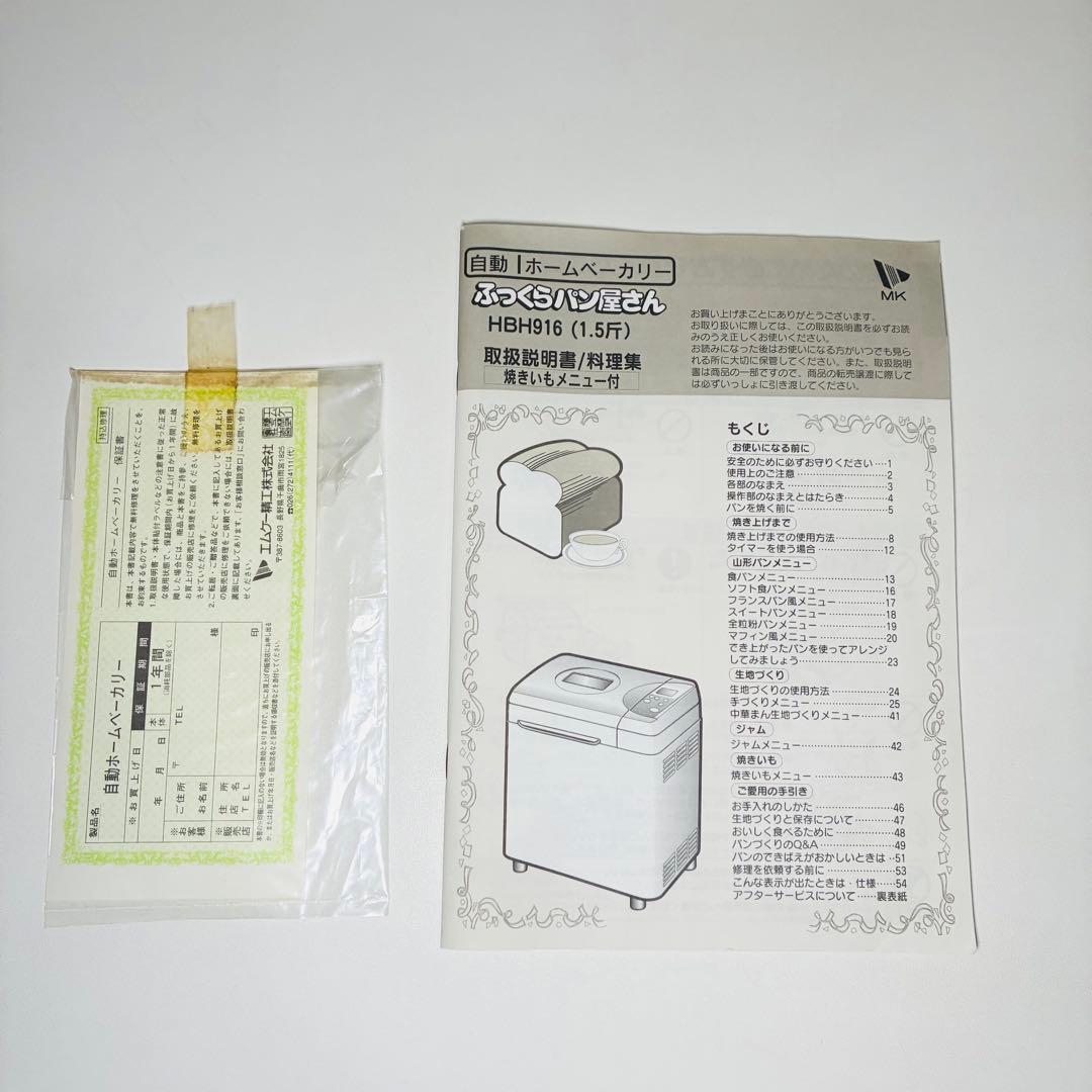 ふっくらパン屋さん HBH916 自動ホームベーカリー エムケー精工