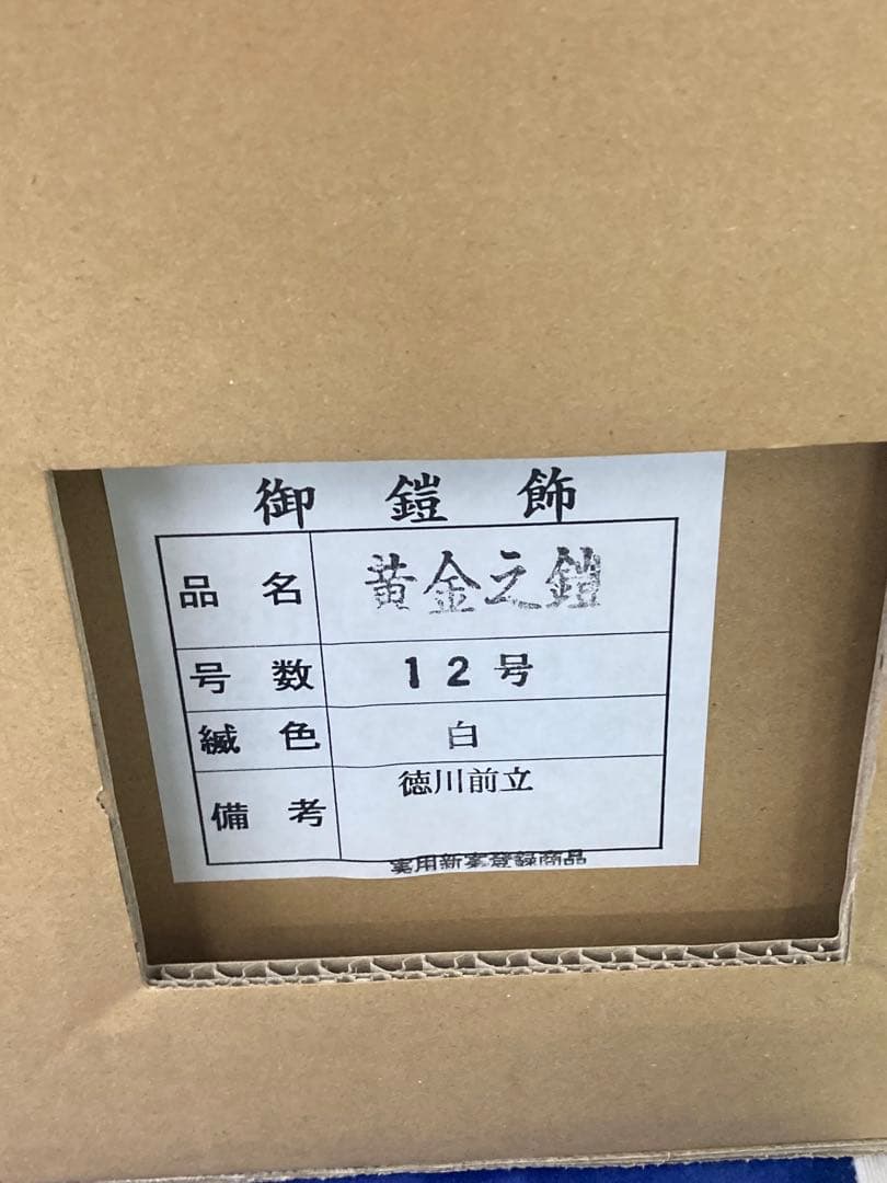 徳川家康公12号鎧飾り