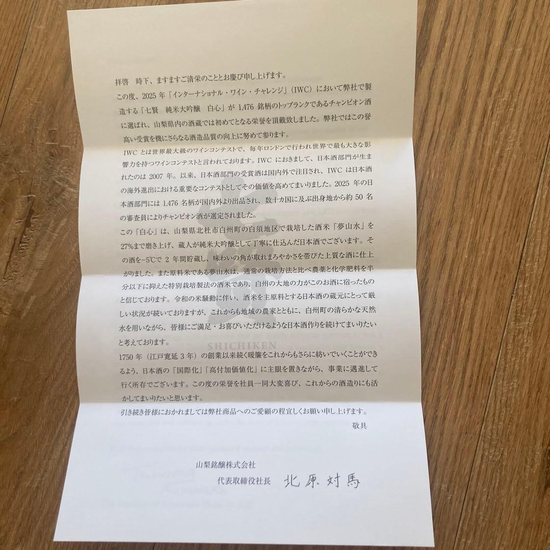 山梨銘醸「白心 2023」専用箱入り2025年IWCチャンピオン酒2年貯蔵