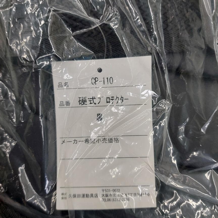 久保田スラッガー 野球 硬式 プロテクター 防具 CP-110 ブラック