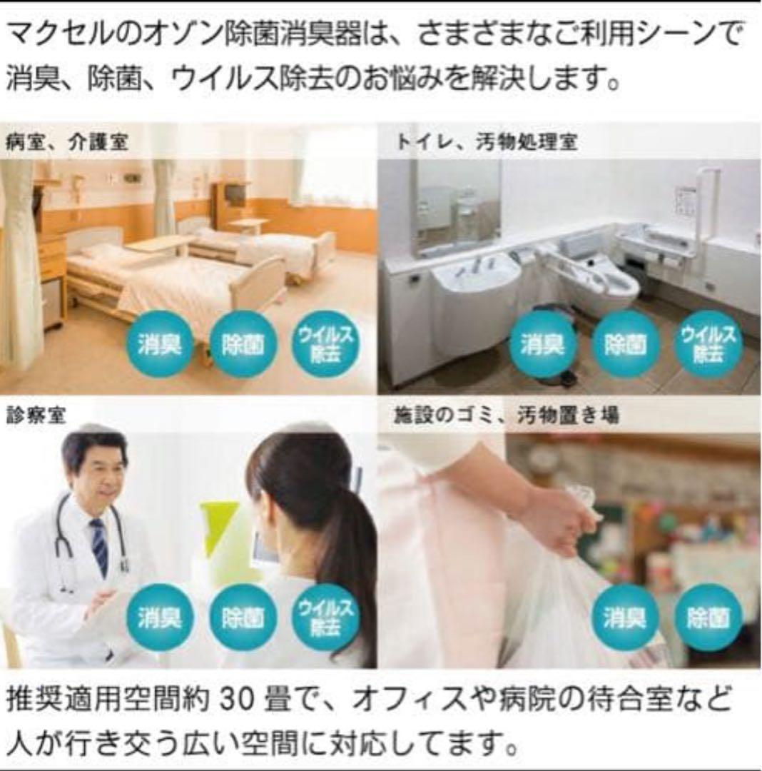 未使用 maxell 業務用オゾン除菌消臭器 MXAP-AE400