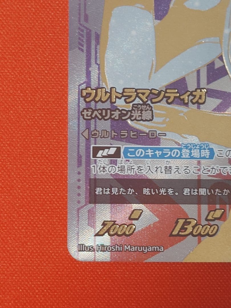 舞*浜様 ウルトラマンカード　ウルトラマンティガ UR ゼペリオン光線 BP01