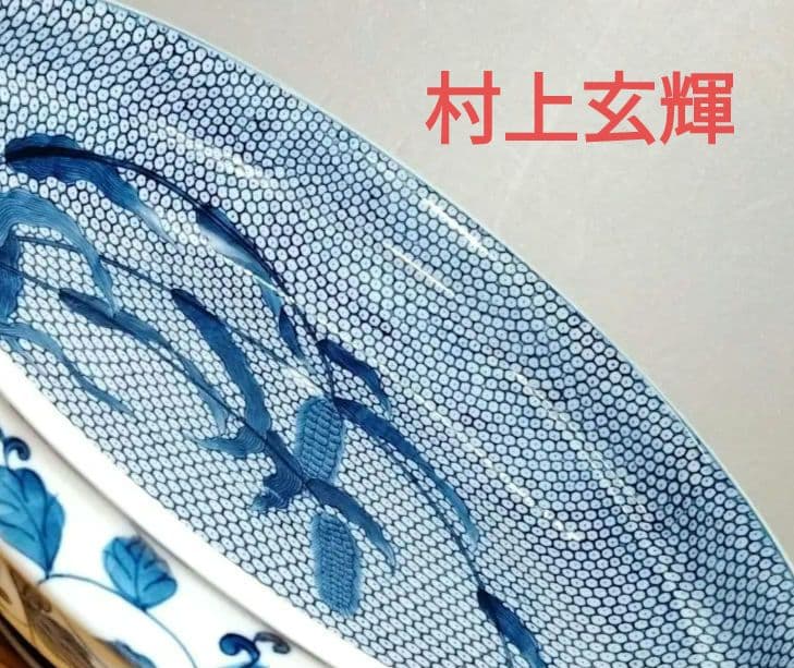 ☆ 村上玄輝 超超絶技巧 大皿