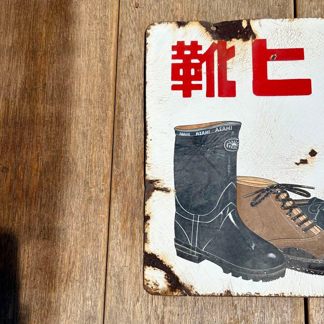 【昭和レトロ 】アサヒ靴　琺瑯 ホーロー 看板 当時物